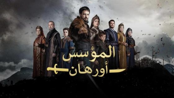اتفرج علي مسلسل المؤسس اورهان الحلقة 1 الاولى