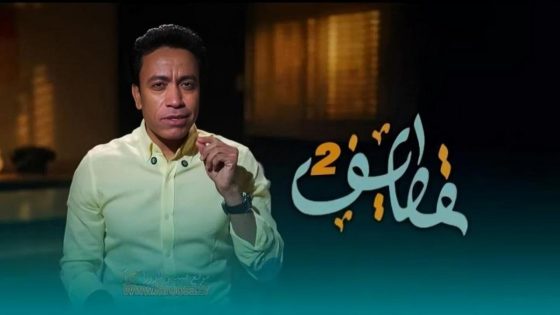 اتفرج علي برنامج قطايف 2 الحلقة 18 الثامنة عشر