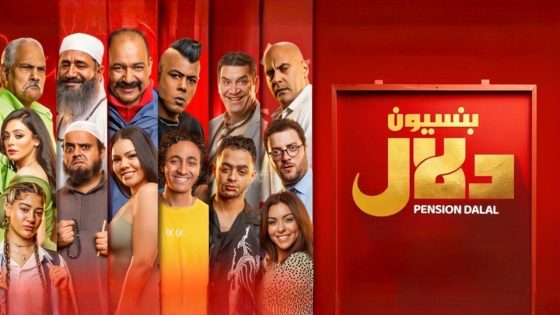 اتفرج علي فيلم بنسيون دلال 2024 كامل HD