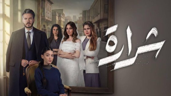 اتفرج علي مسلسل شرارة الحلقة 26 السادسة والعشرون