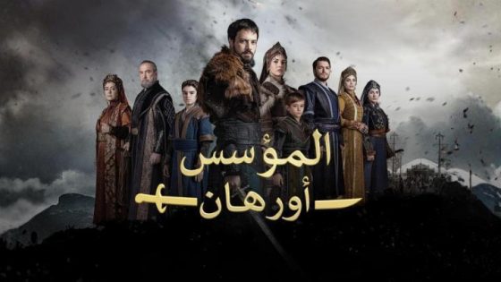 اتفرج علي مسلسل المؤسس اورهان الحلقة 7 السابعة