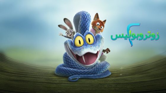 اتفرج علي فيلم Zootopia 2 2025 مدبلج مصري كامل HD