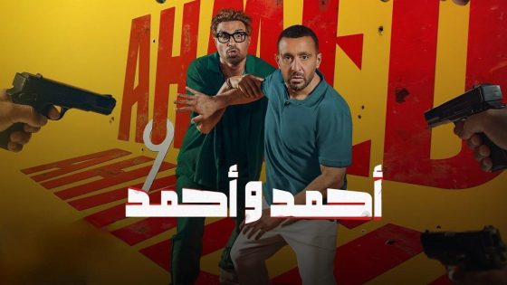 اتفرج علي فيلم أحمد وأحمد 2025 كامل HD