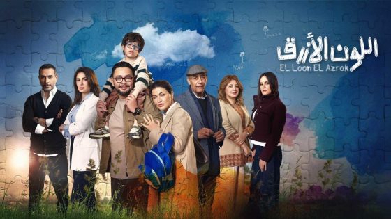 اتفرج علي مسلسل اللون الازرق الحلقة 9 التاسعة