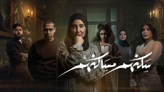 اتفرج علي مسلسل سكنهم مساكنهم الحلقة 4 الرابعة