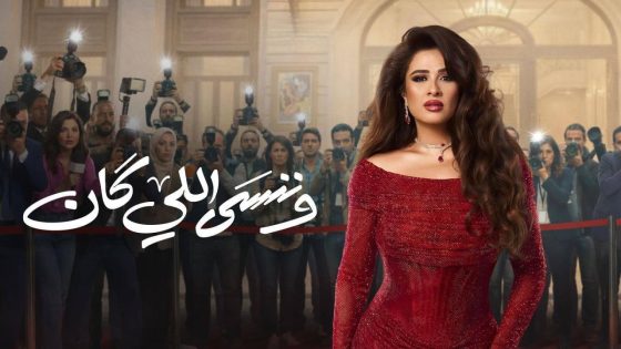 اتفرج علي مسلسل وننسى اللي كان الحلقة 15 الخامسة عشر