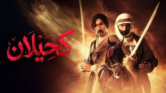 اتفرج علي مسلسل كحيلان الحلقة 24 الرابعة والعشرون