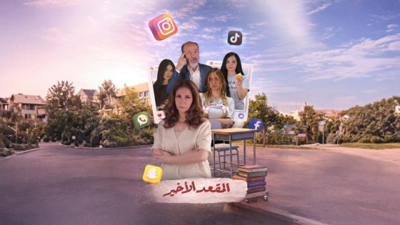اتفرج علي مسلسل المقعد الاخير الحلقة 13 الثالثة عشر