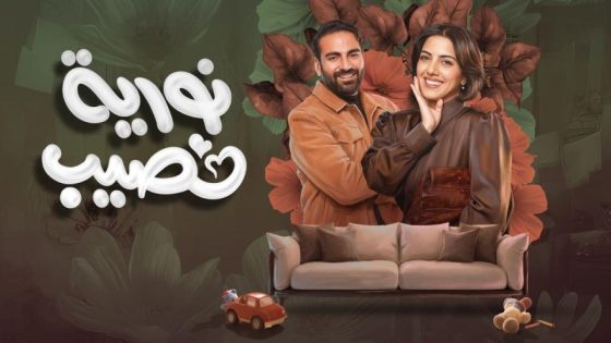 اتفرج علي مسلسل نورية نصيب الحلقة 6 السادسة