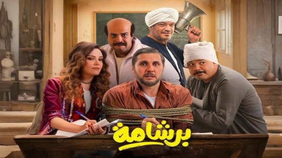 اتفرج علي فيلم برشامة 2026
