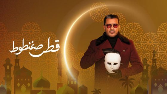 اتفرج علي مسلسل قطر صغنطوط الحلقة 9 التاسعة
