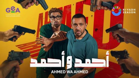 اتفرج علي فيلم احمد واحمد 2025