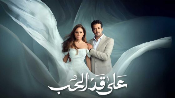 اتفرج علي مسلسل على قد الحب الحلقة 25 الخامسة والعشرون