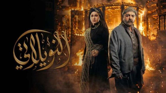 اتفرج علي مسلسل النويلاتي الحلقة 27 السابعة والعشرون