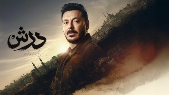 اتفرج علي مسلسل درش الحلقة 19 التاسعة عشر