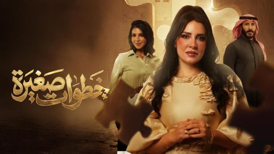 اتفرج علي مسلسل خطوات صغيرة الحلقة 30 الثلاثون