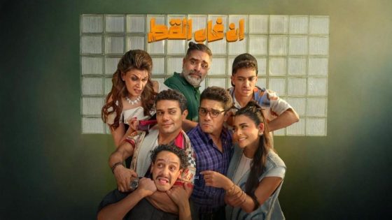 اتفرج علي فيلم إن غاب القط 2025 كامل HD