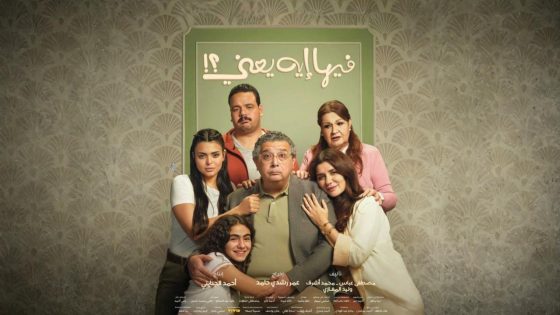 اتفرج علي فيلم فيها إيه يعني 2025 كامل HD
