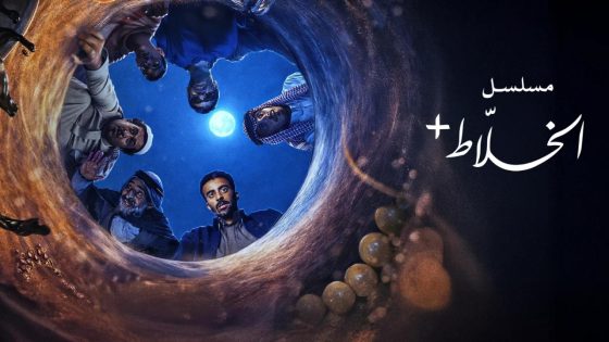 اتفرج علي مسلسل الخلاط+ الحلقة 1 الاولي