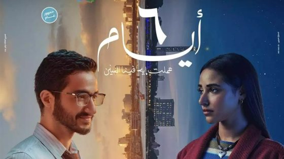 اتفرج علي فيلم ٦ أيام 2025 كامل HD