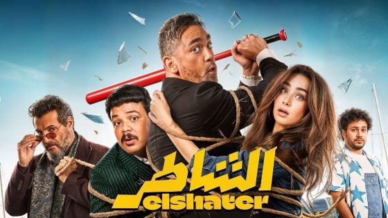 اتفرج علي فيلم الشاطر 2025 كامل HD