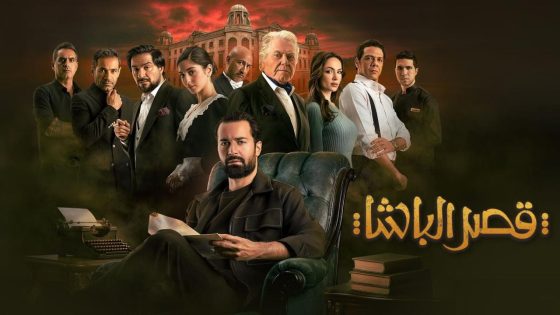 اتفرج علي فيلم قصر الباشا 2025 كامل HD