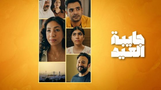 اتفرج علي مسلسل جايبة العيد الحلقة 3 الثالثة