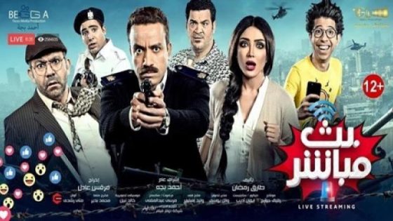 اتفرج علي فيلم بث مباشر 2017