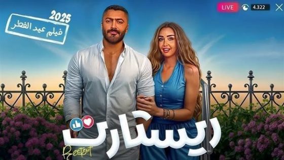 اتفرج علي فيلم ريستارت 2025 كامل HD