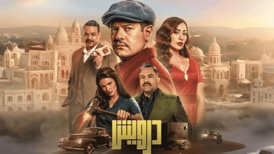 اتفرج علي فيلم درويش 2025 كامل HD