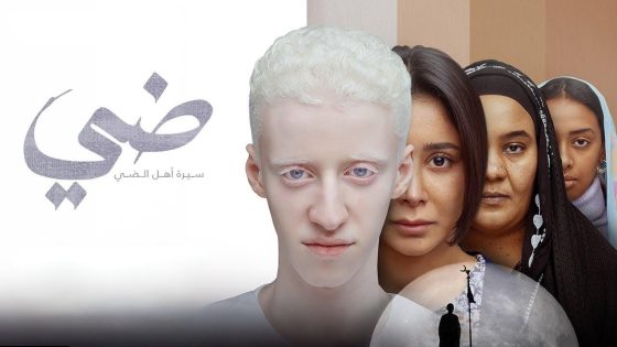 اتفرج علي فيلم ضي 2025 كامل HD