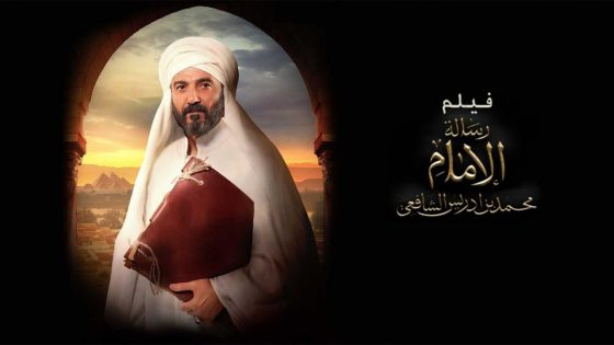 اتفرج علي فيلم رسالة الإمام 2025 كامل HD