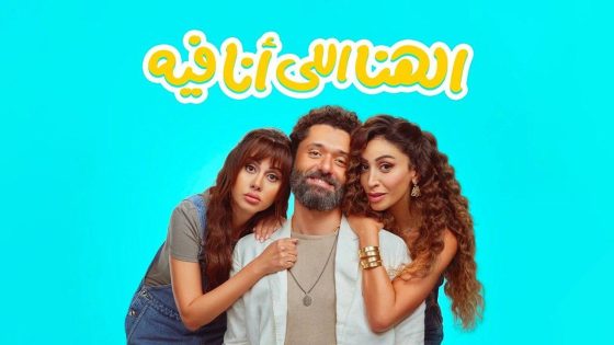 اتفرج علي فيلم الهنا اللي انا فيه 2024 كامل HD