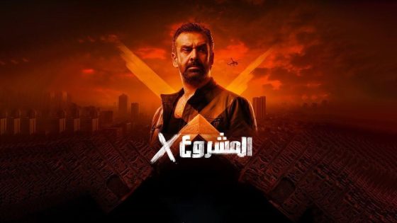 اتفرج علي فيلم المشروع إكس 2025 كامل HD