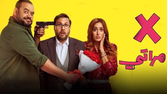 اتفرج علي فيلم X مراتي 2024 كامل HD