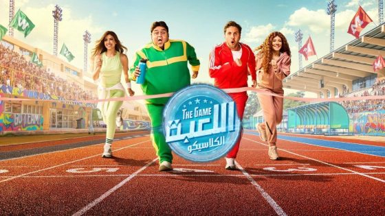 اتفرج علي مسلسل اللعبة 5 الحلقة 7 السابعة