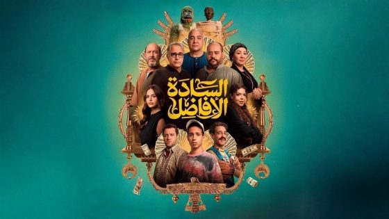 اتفرج علي فيلم السادة الأفاضل 2025 كامل HD