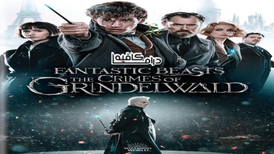 اتفرج علي فيلم Fantastic Beasts: The Crimes Of Grindelwald 2018 مترجم كامل HD اون لاين