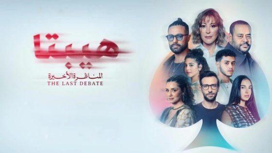 اتفرج علي فيلم هيبتا 2: المناظرة الأخيرة 2025 كامل HD