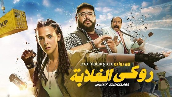 اتفرج علي فيلم روكي الغلابة 2025 كامل HD