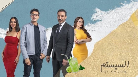 اتفرج علي فيلم السيستم 2024 كامل HD
