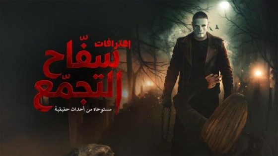 اتفرج علي فيلم سفاح التجمع 2026