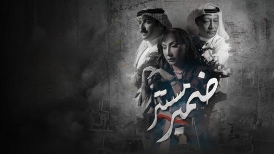 اتفرج علي مسلسل ضمير مستتر الحلقة 5 الخامسة