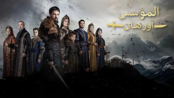 اتفرج علي مسلسل المؤسس أورهان الحلقة 12 الثانية عشر مدبلجة