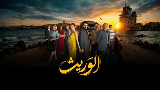 اتفرج علي مسلسل الوريث – ولي العهد الحلقة 1 الاولي مدبلجة