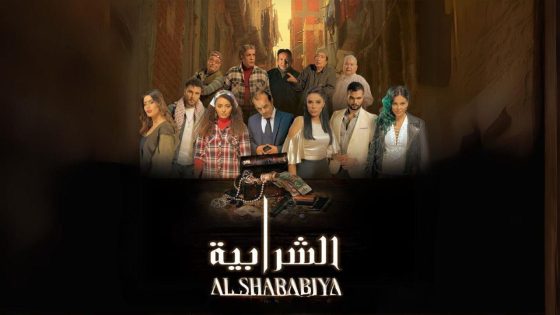 اتفرج علي فيلم الشرابية 2024 كامل HD
