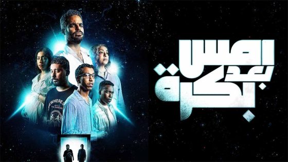 اتفرج علي فيلم أمس بعد بكرة 2024 كامل HD