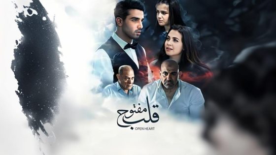 اتفرج علي فيلم قلب مفتوح 2024 كامل HD