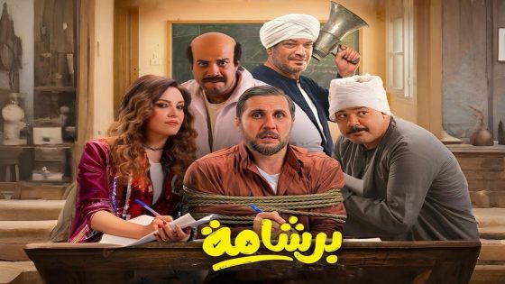 اتفرج علي فيلم برشامة 2026 كامل HD