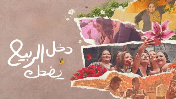 اتفرج علي فيلم دخل الربيع يضحك 2024 كامل HD